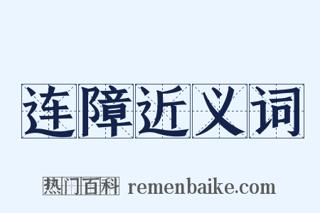 连障近义词是什么意思的图片